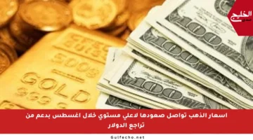 أسعار الذهب تواصل صعودها لأعلى مستوى خلال أغسطس بدعم من تراجع الدولار
